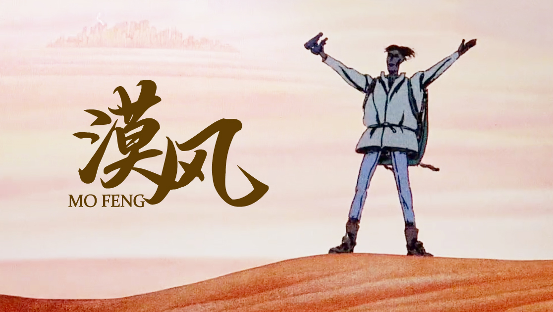 漠风