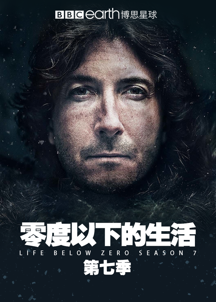 零度以下的生活第七季