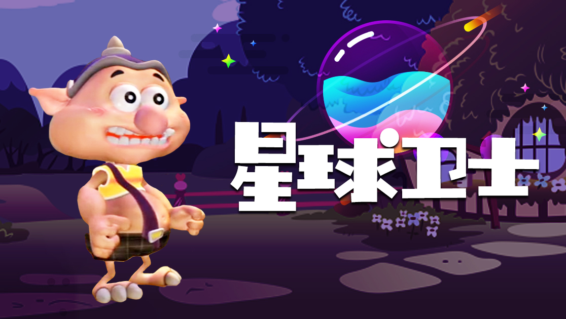 星球卫士第二季