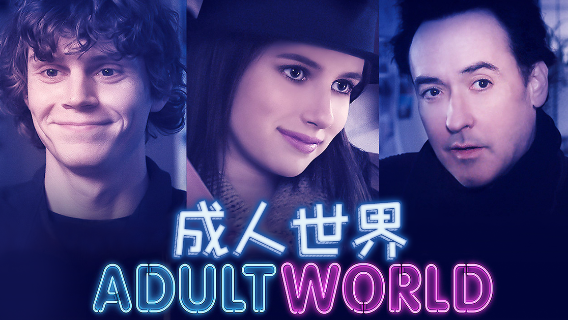 成人世界