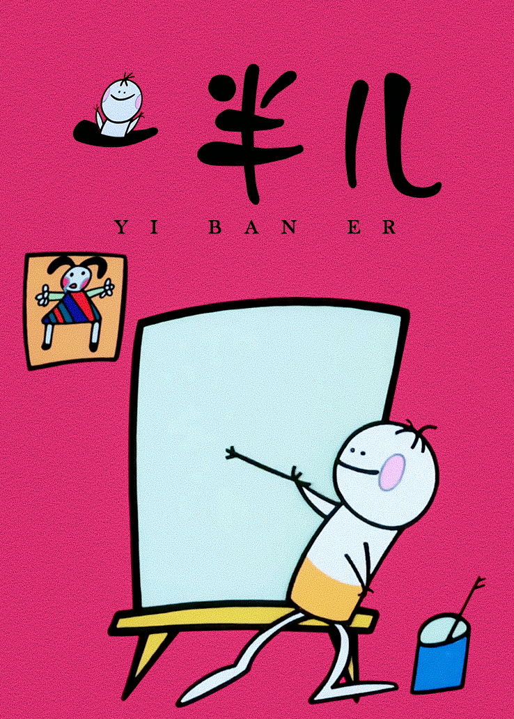 一半儿