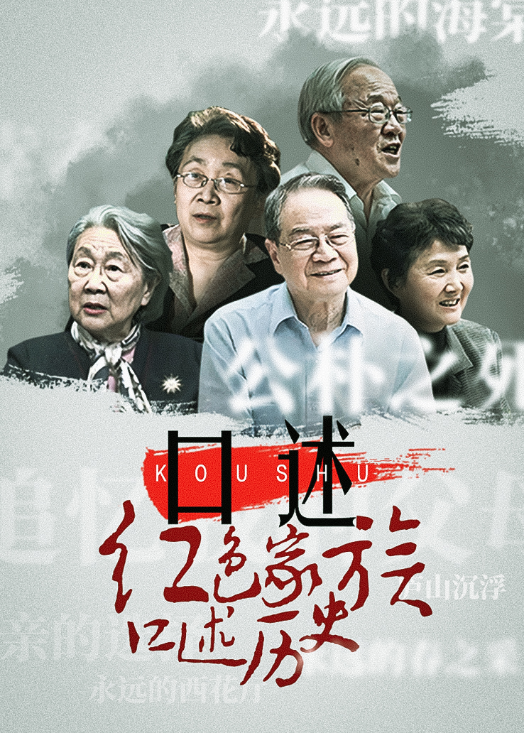 口述：红色家族口述历史