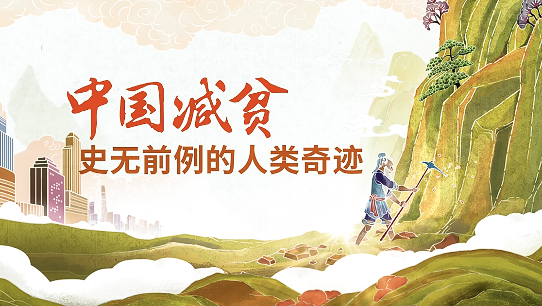 中国减贫:史无前例的人类奇迹