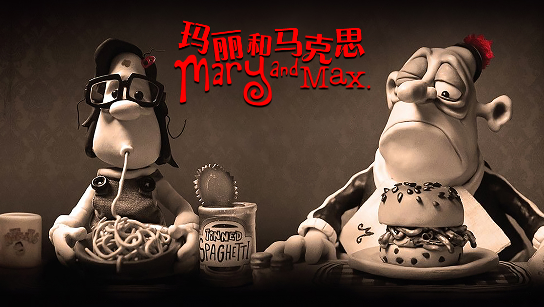玛丽和马克思