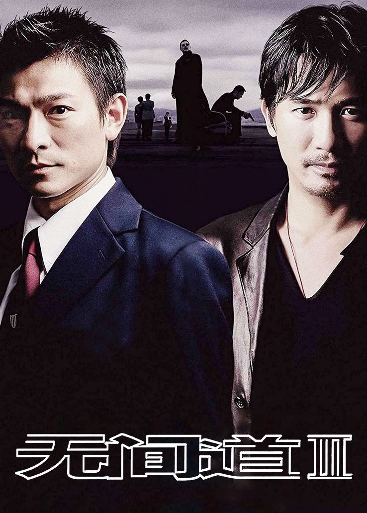 《无间道3:终极无间》全集免费在线观看地址-星辰影院