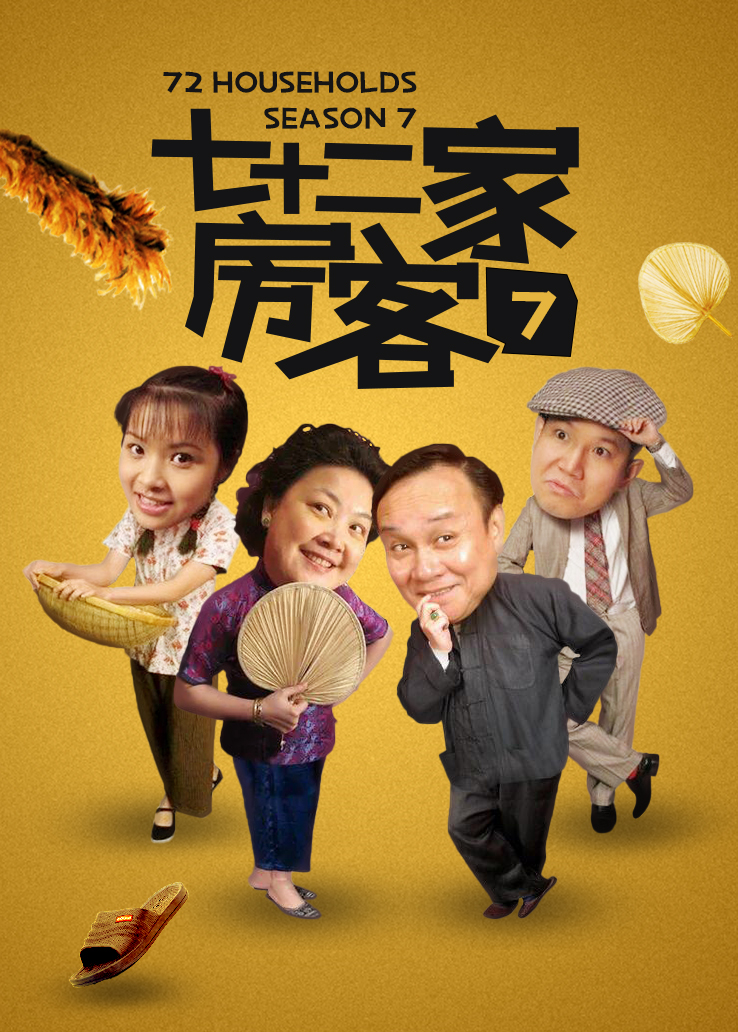 七十二家房客第七部