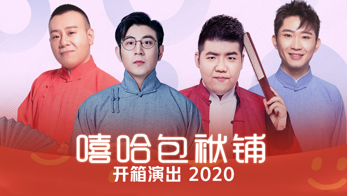 嘻哈包袱铺开箱演出2020