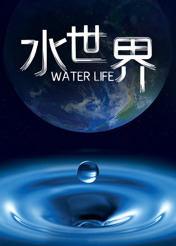 水世界