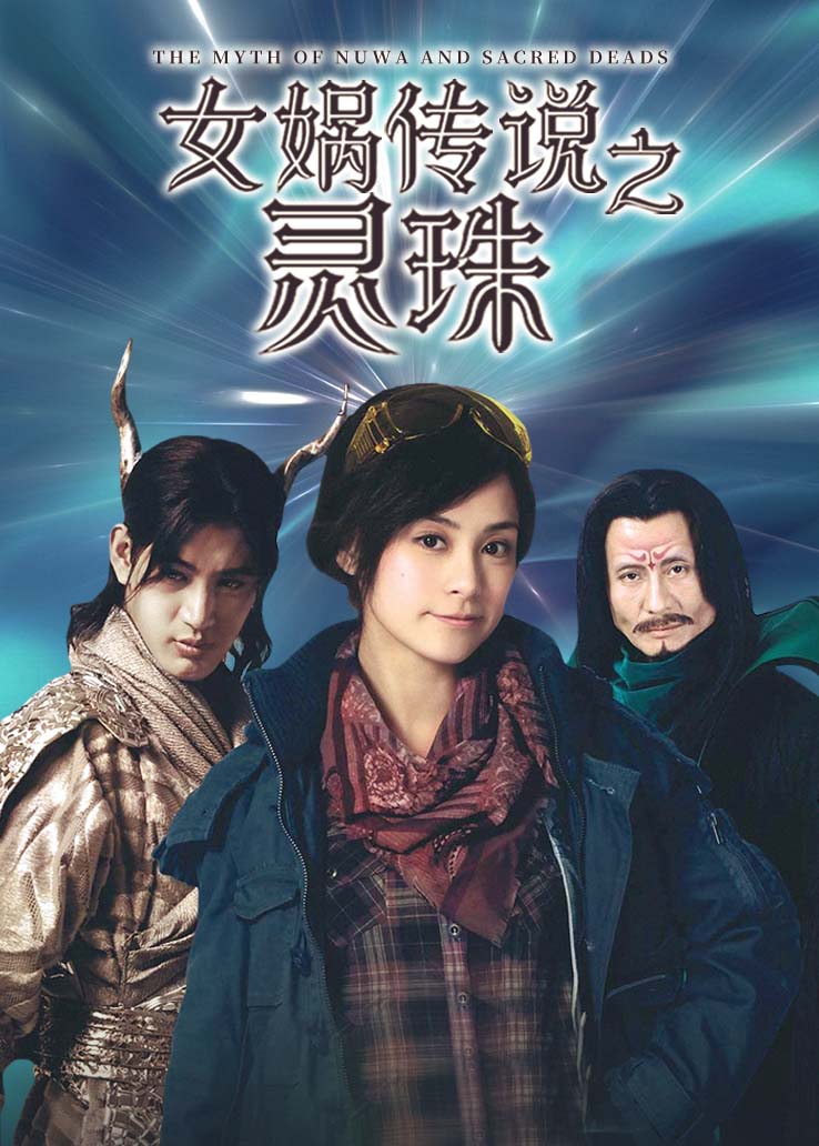 女娲传说之灵珠