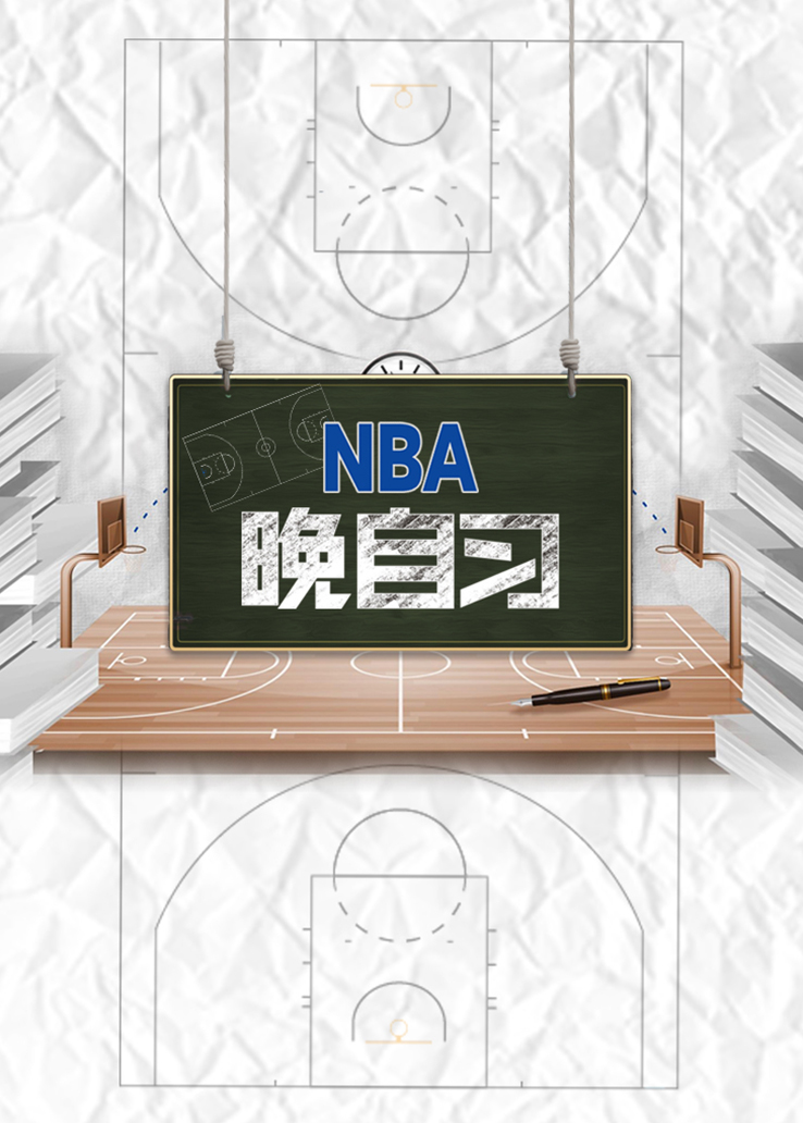 NBA晚自习