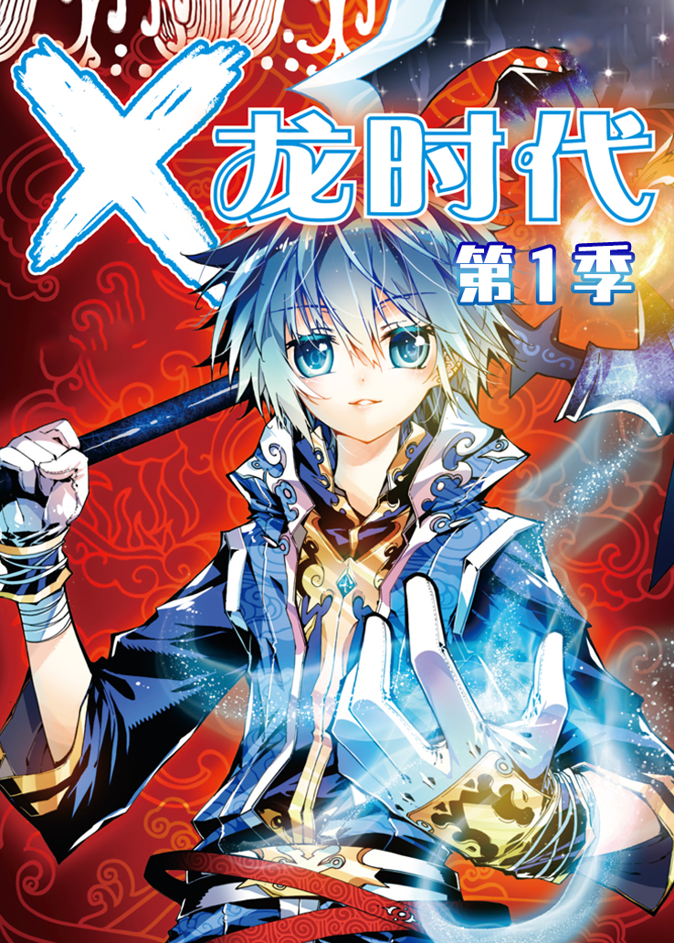 X龙时代第一季