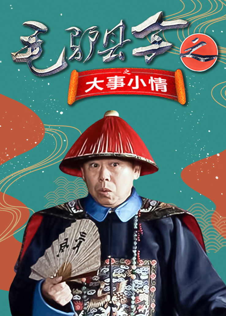 毛驴县令之大事小情封面图