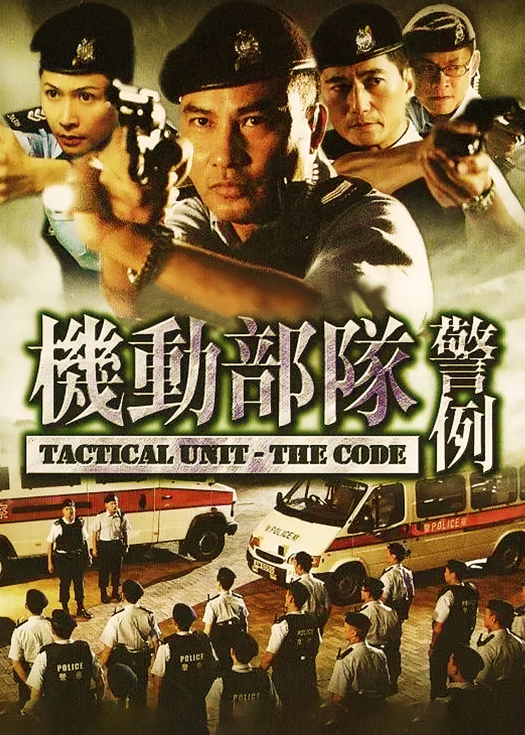 机动部队：警例