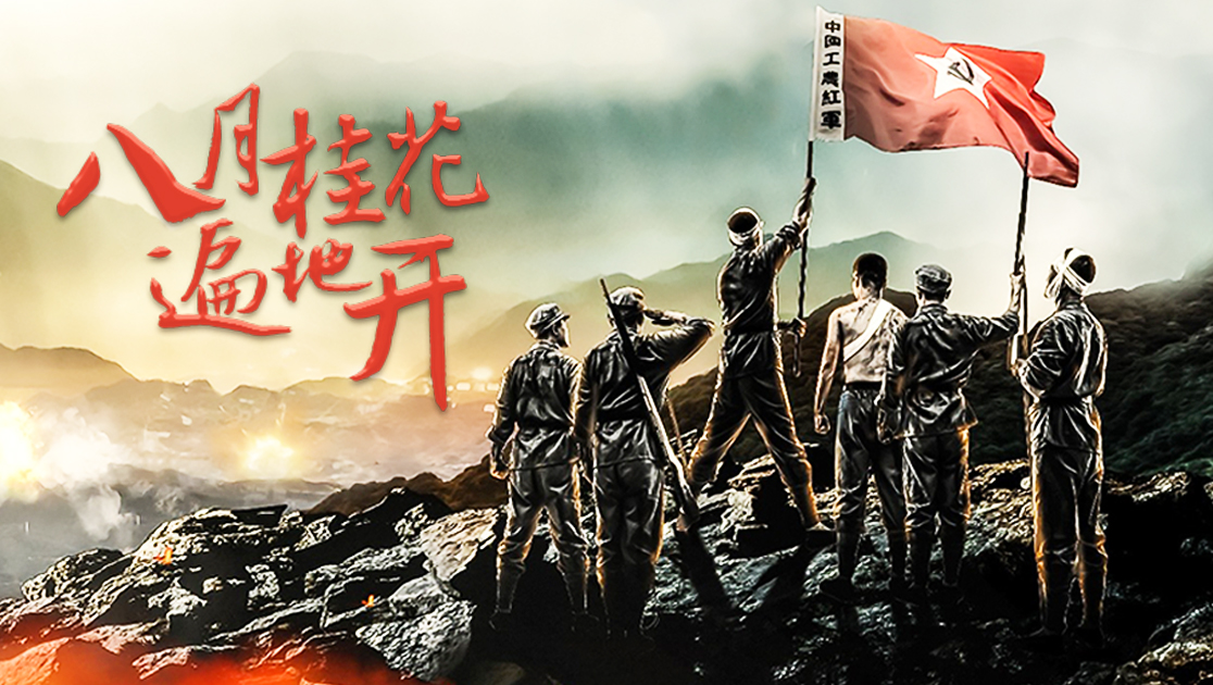 八月桂花遍地开在线播放