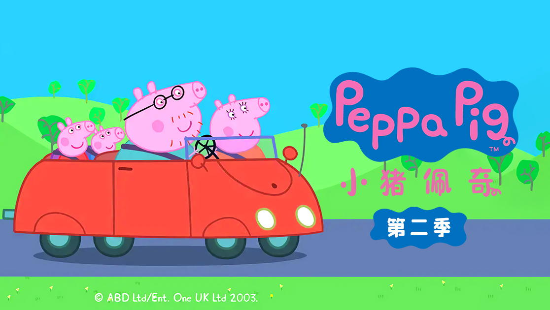 小猪佩奇第二季普通话版在线播放