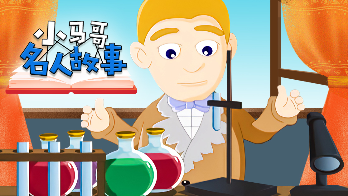 小马哥名人故事