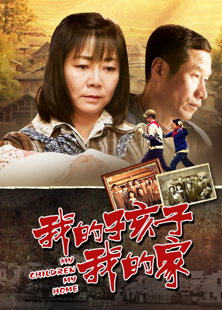 我的孩子我的家