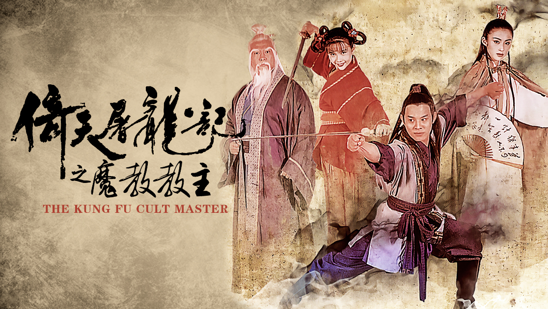 倚天屠龙记之魔教教主