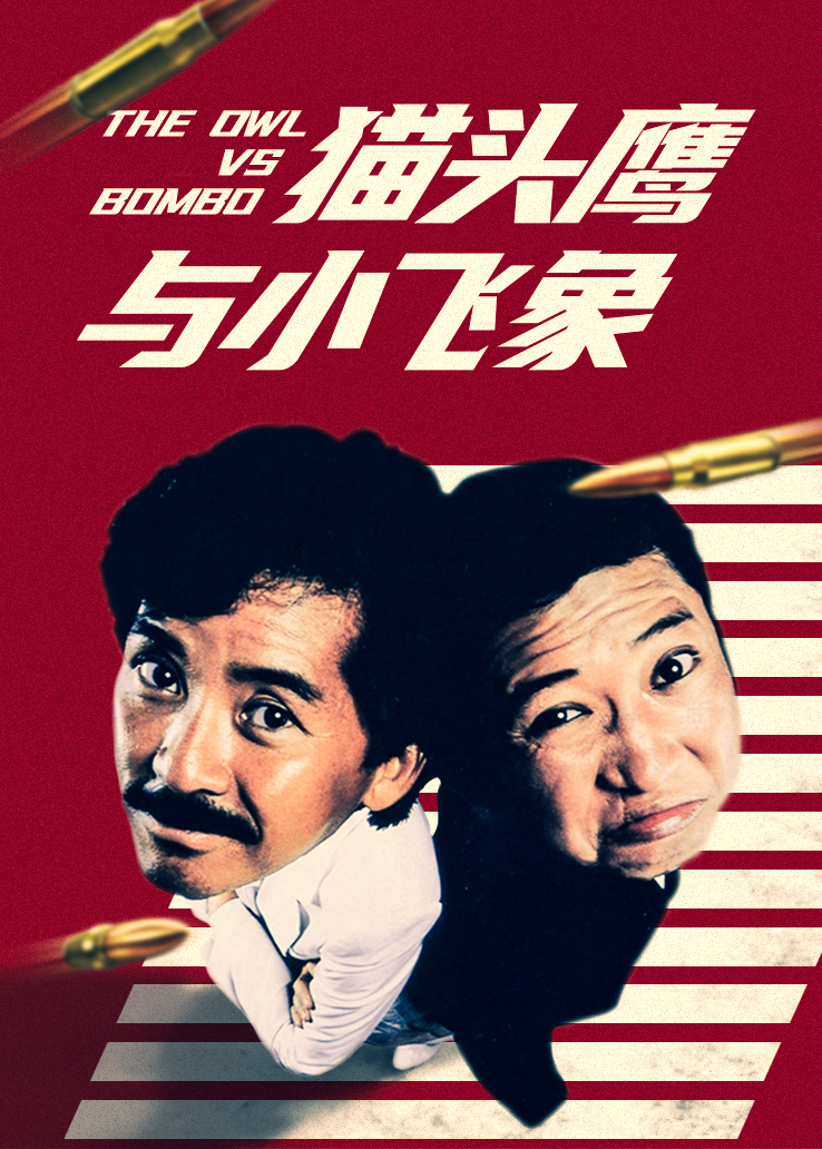 猫头鹰与小飞象