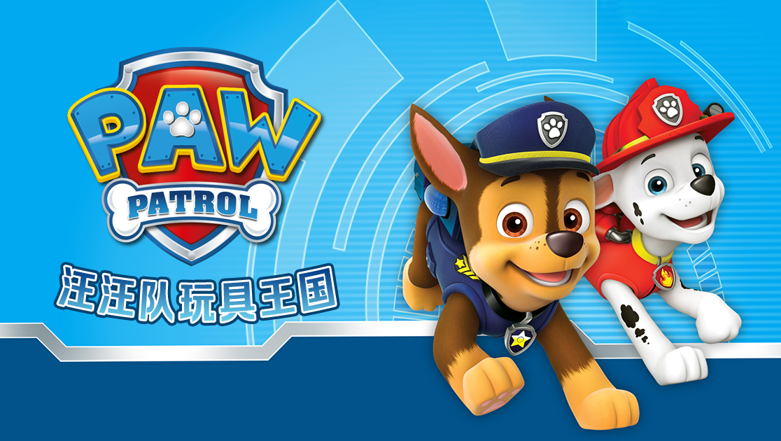 汪汪队玩具王国在线播放