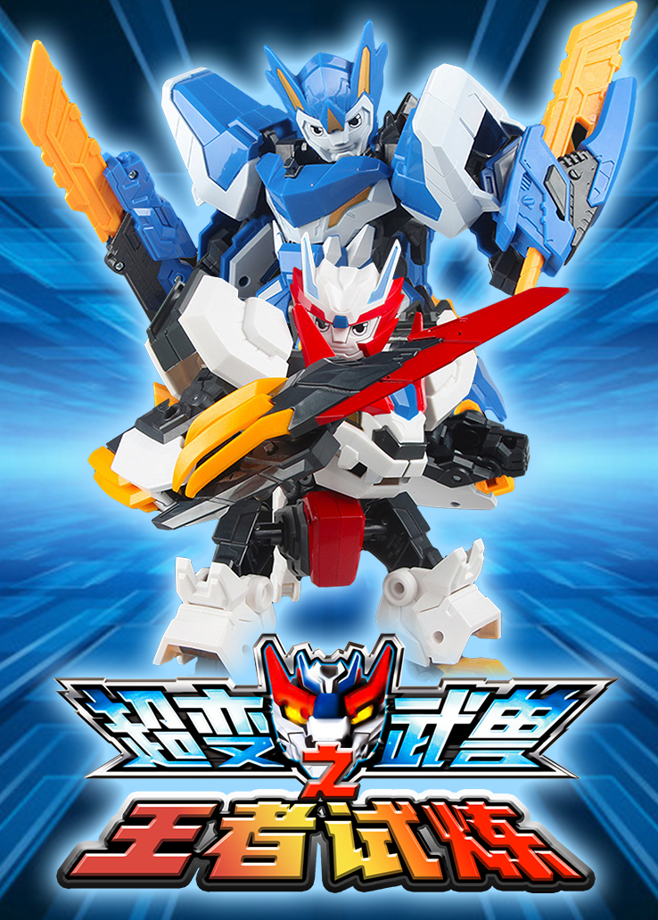 《超变武兽之王者试炼》动漫_全集免费在线观看_七点动漫