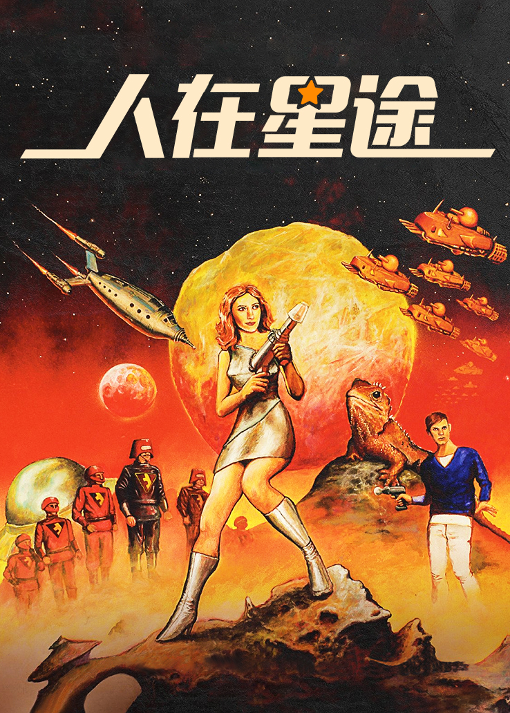 人在星途