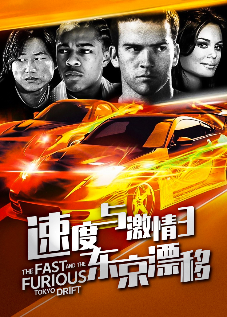 《速度与激情3:东京漂移》全集免费在线观看地址-星空影院
