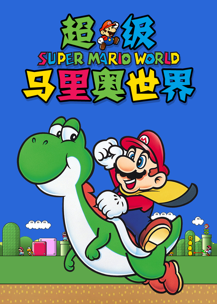 超级马里奥世界普通话版在线播放