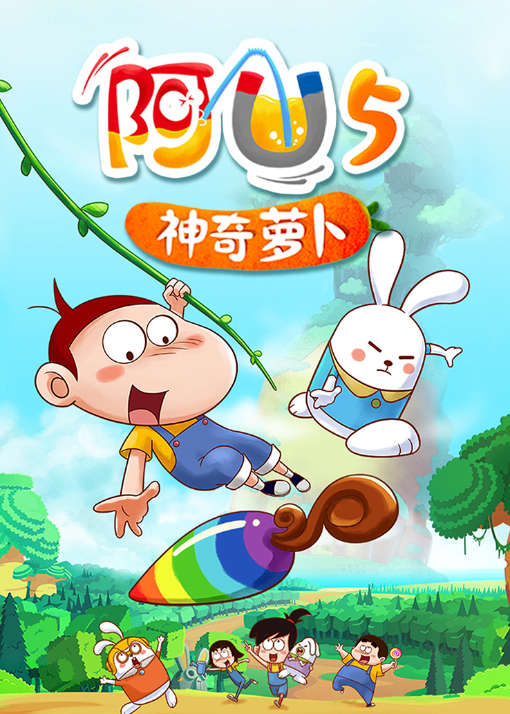 阿U第五季神奇萝卜