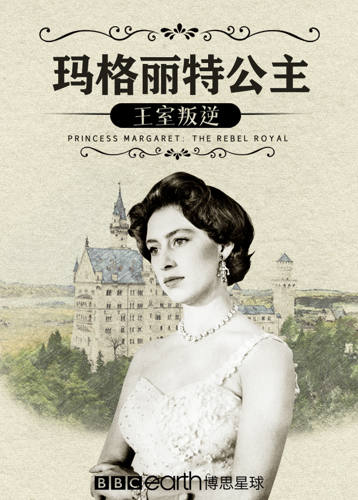玛格丽特公主：王室叛逆