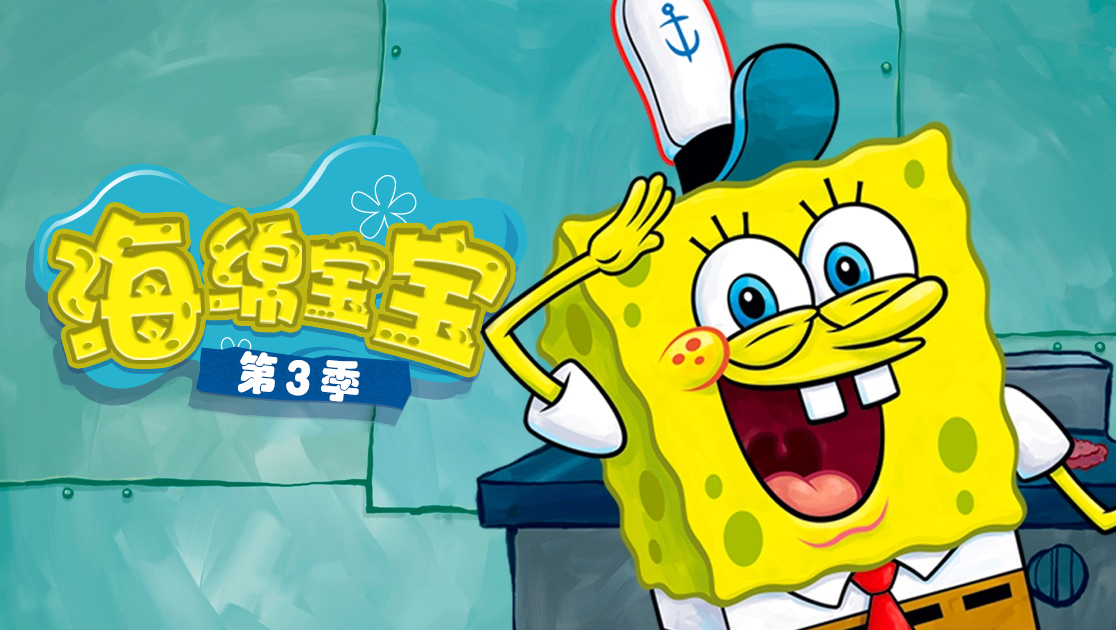 海绵宝宝第三季
