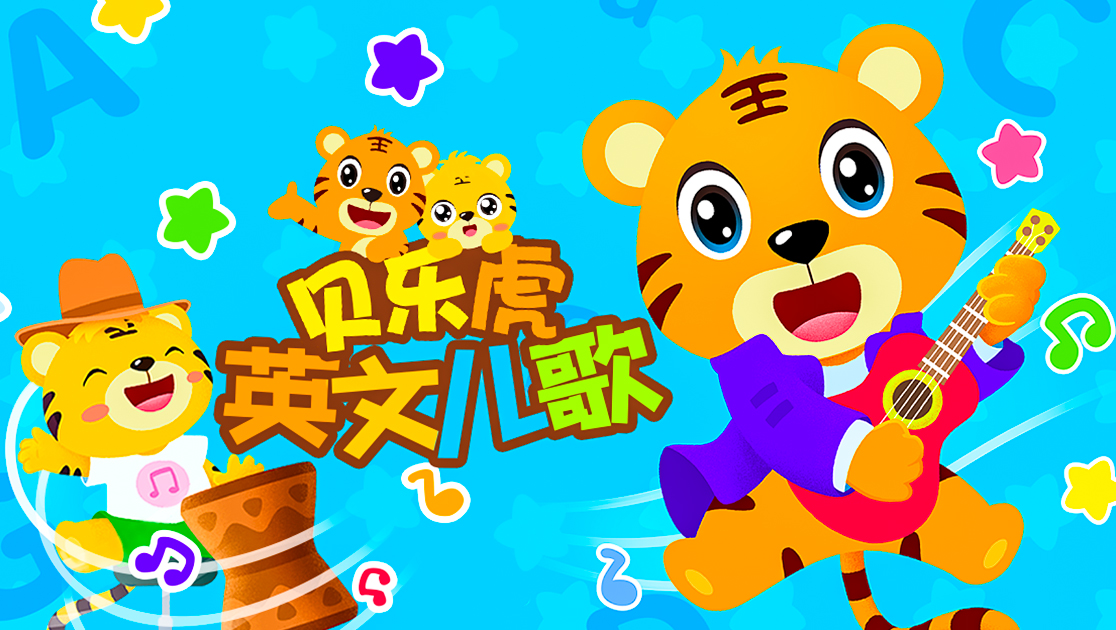 贝乐虎英文儿歌