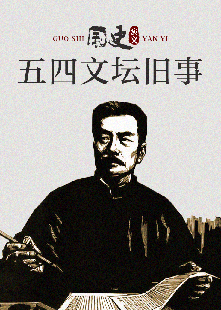 国史演义：五四文坛旧事