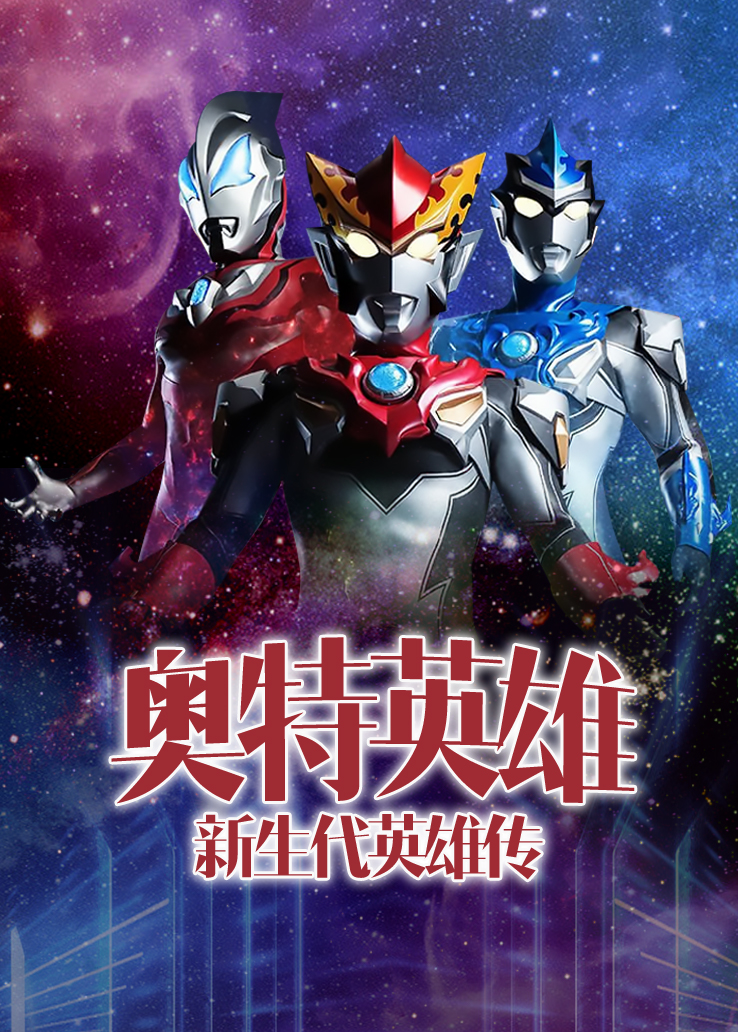 奥特英雄:新生代英雄传