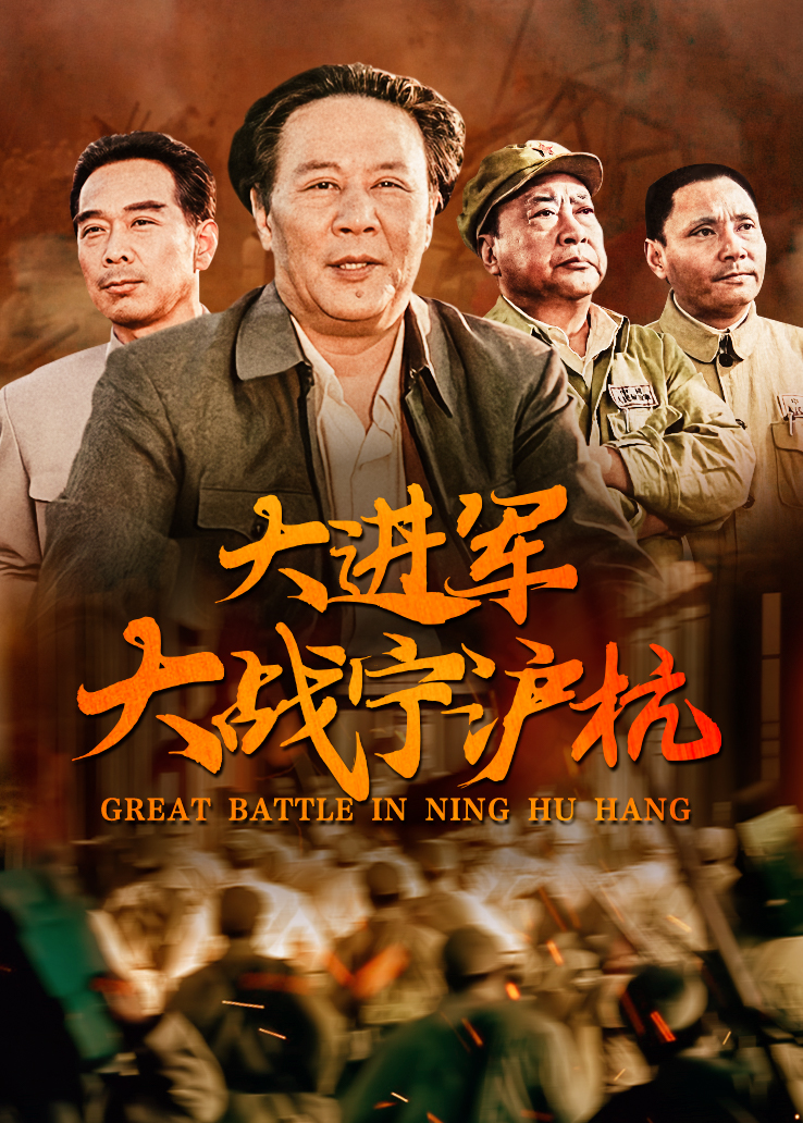 大进军：大战宁沪杭