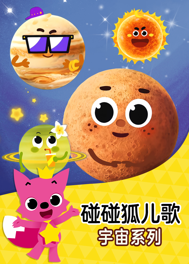 碰碰狐儿歌：宇宙系列普通话版