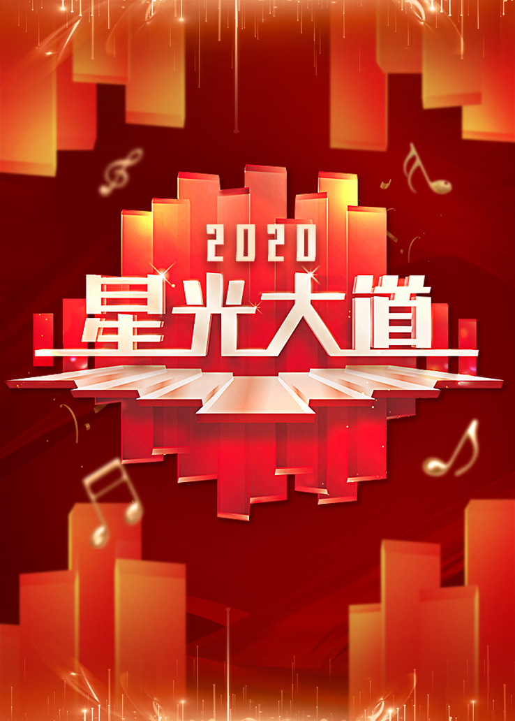 星光大道2020