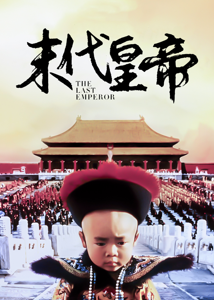 末代皇帝