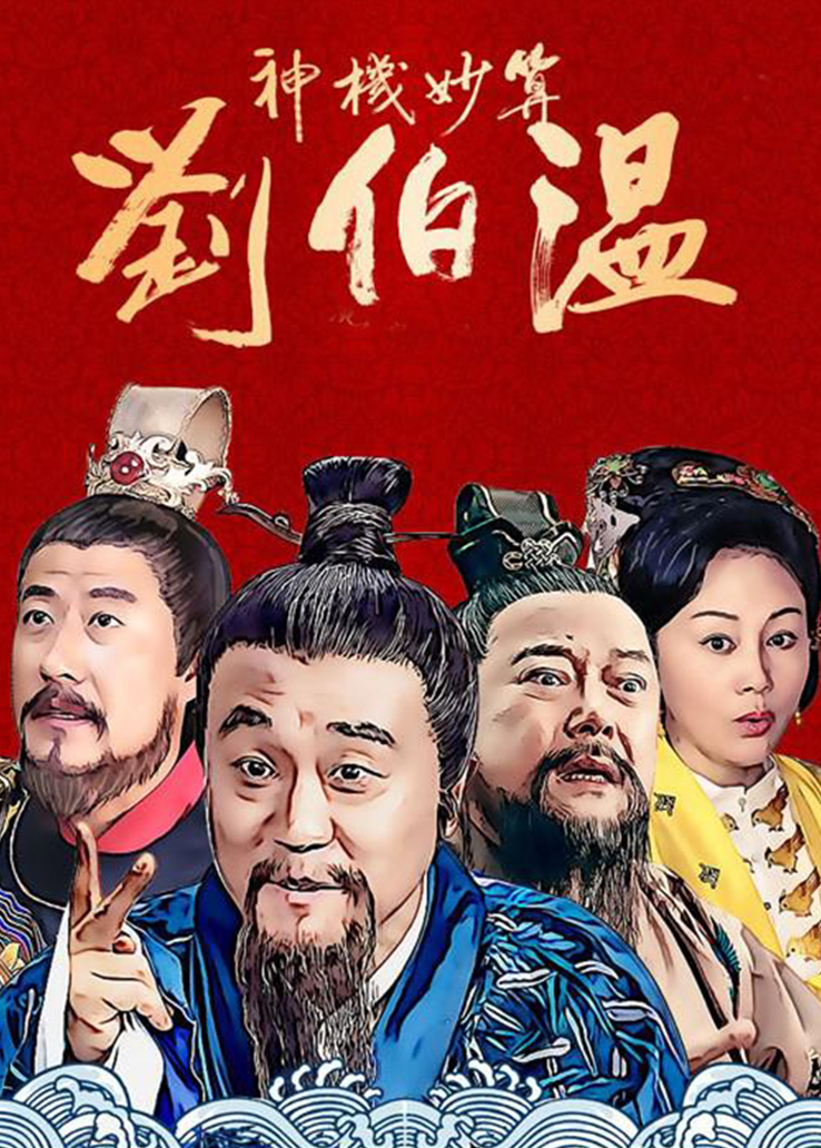 神机妙算刘伯温