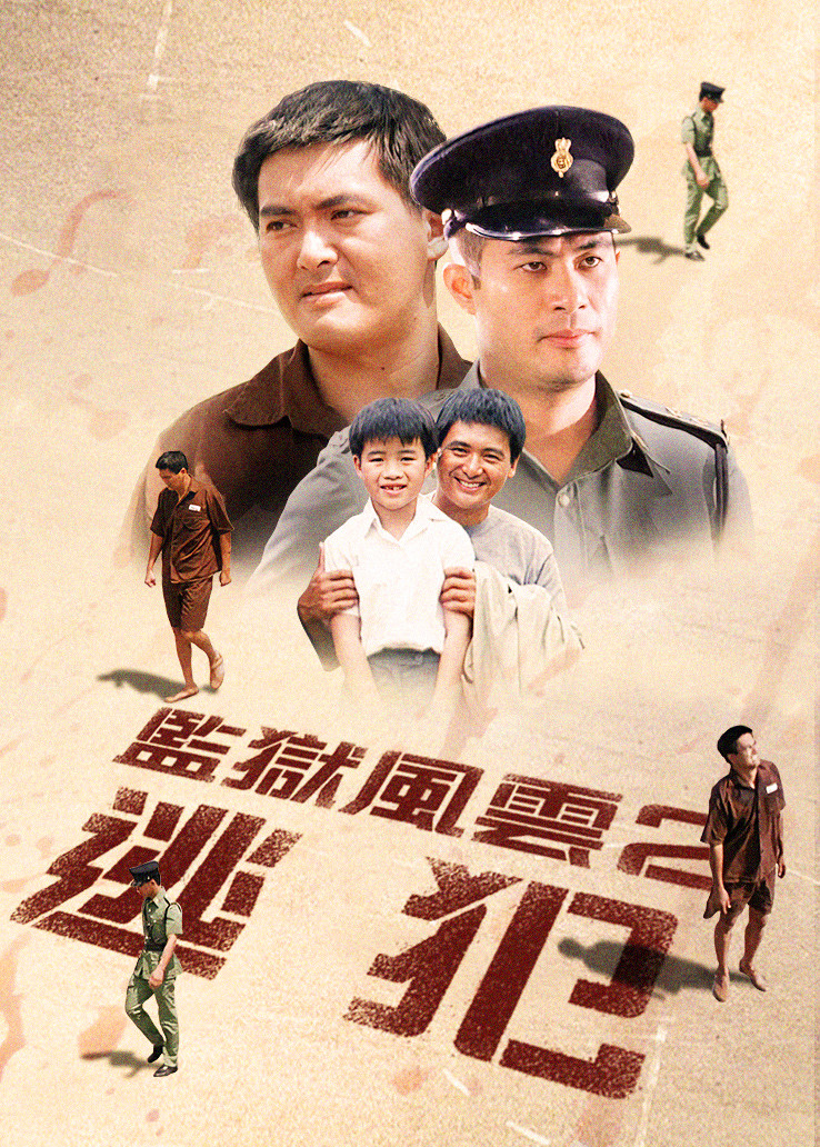 监狱风云2：逃犯