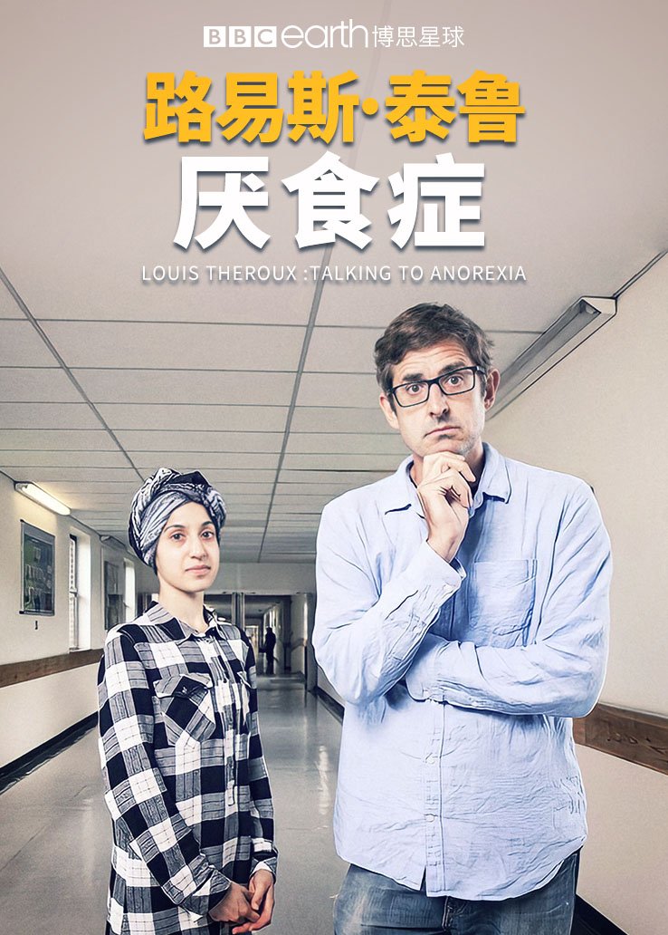 路易斯·泰鲁：厌食症