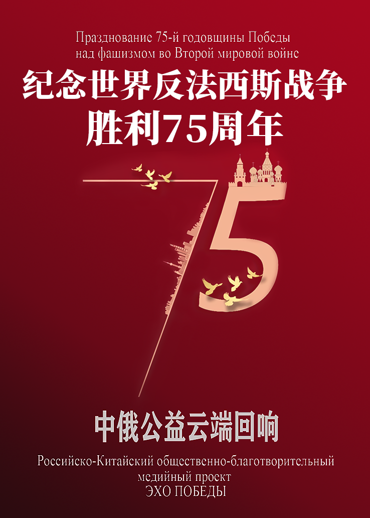 纪念世界反法西斯战争胜利75周年中俄公益云端回响