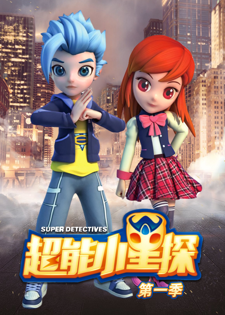 超能小星探第一季