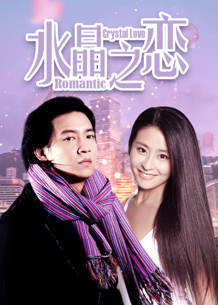 《水晶之恋》电视剧全集免费在线观看-完整版 - 天畅影院