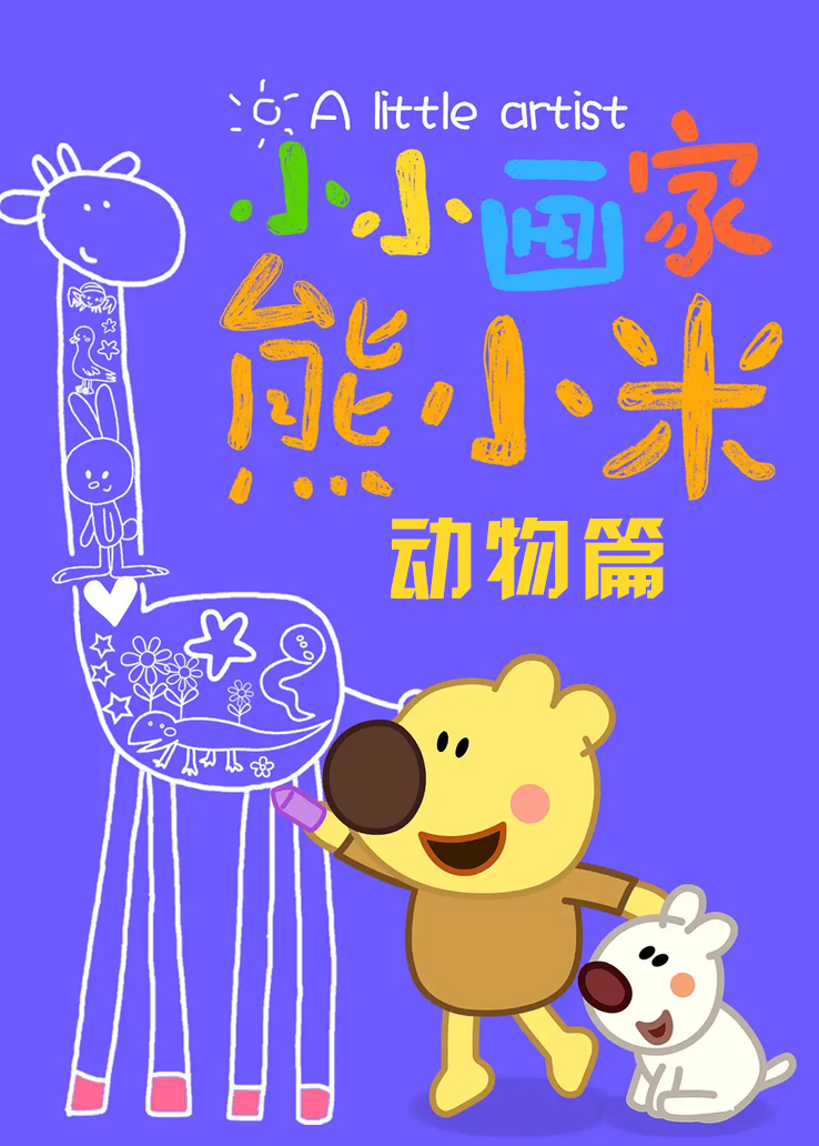 小小画家熊小米：动物篇