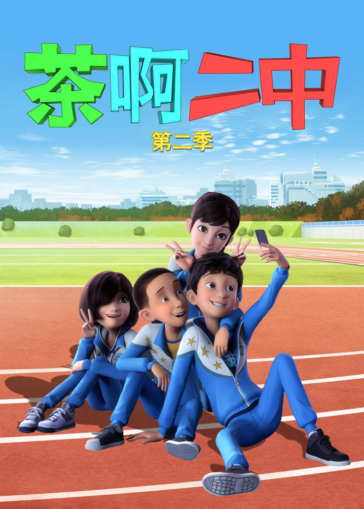 《茶啊二中第二季》动漫_全集免费在线观看_七点动漫