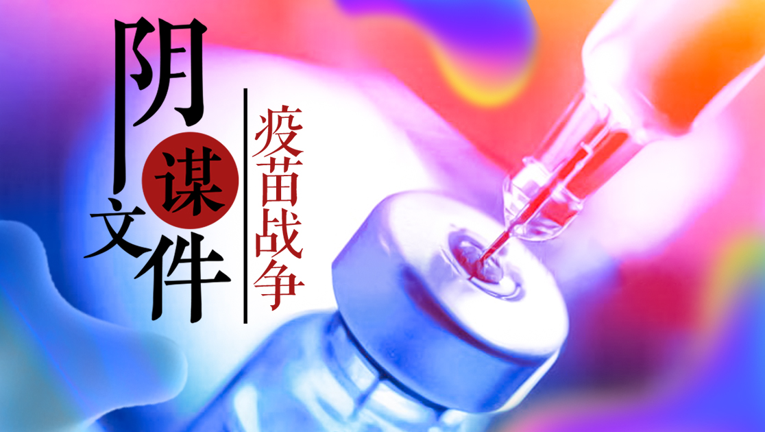 阴谋文件：疫苗战争