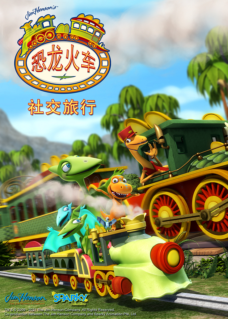 恐龙火车第五季《恐龙火车之社交旅行》普通话版