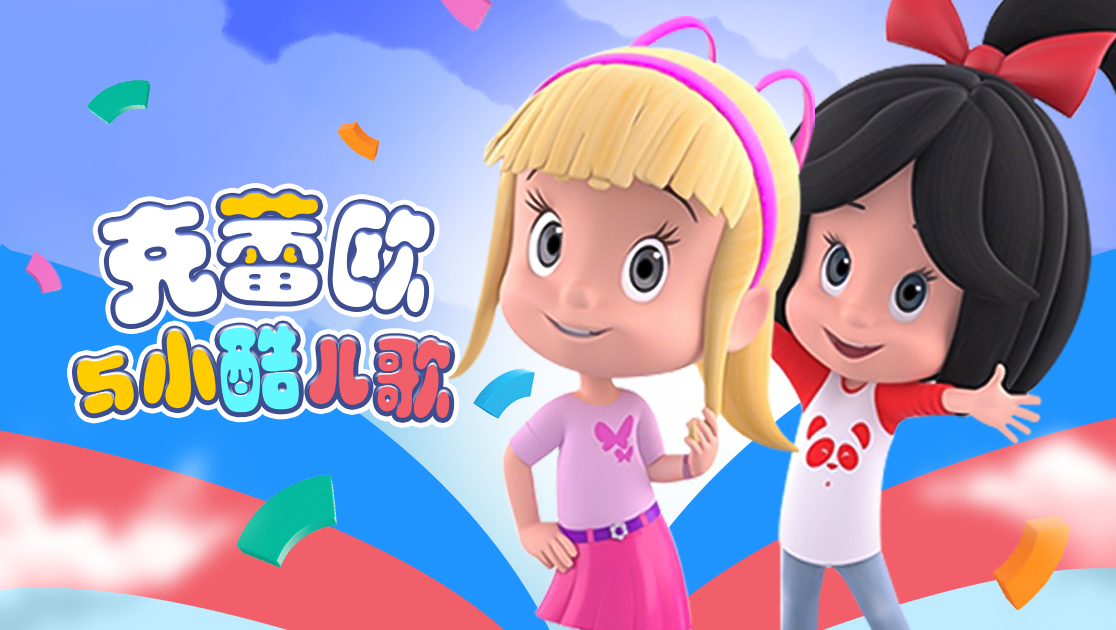 克蕾欧与小酷儿歌