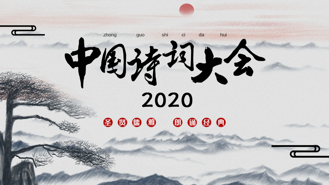 中国诗词大会2020